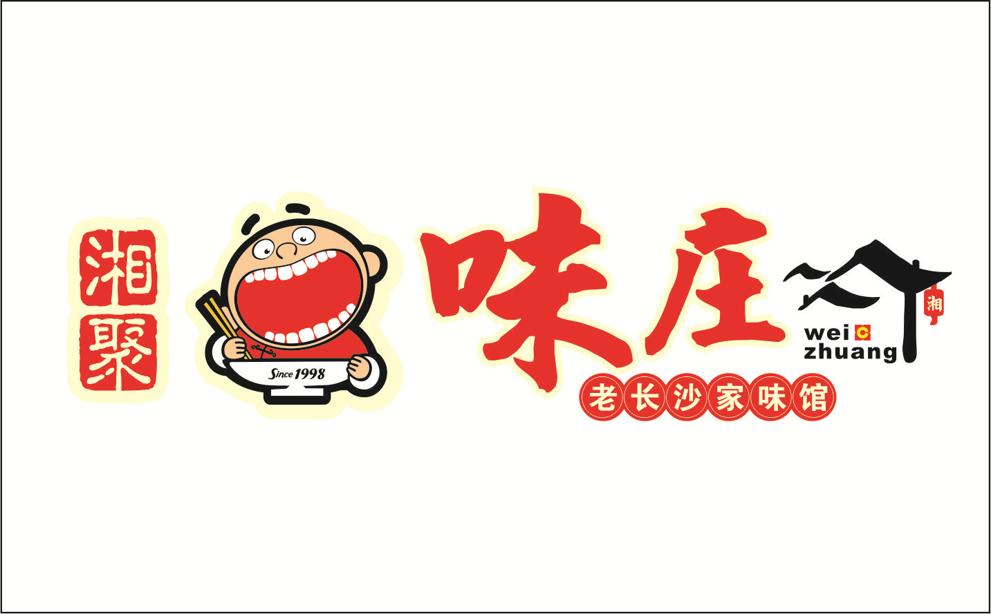 湘菜品牌“味庄”