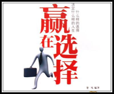 选择决定成败！