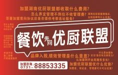 做餐饮 先问优厨联盟