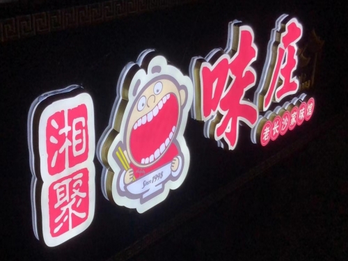 全国连锁 湘聚味庄望城医学院店8月即将开业啦！